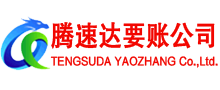 泉山收债公司